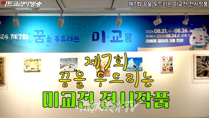 제7회 꿈을 두드리는 미교전 전시작품