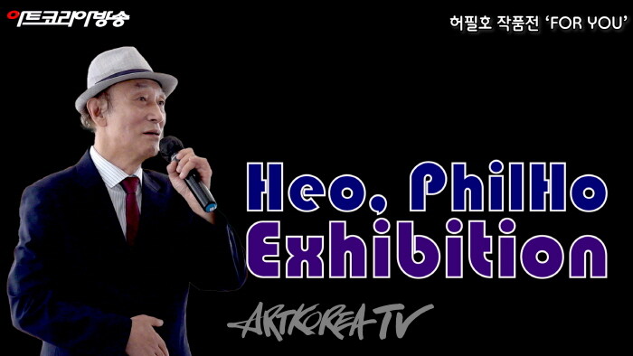 제34회 허필호 작품전 'FOR YOU' 개막행사