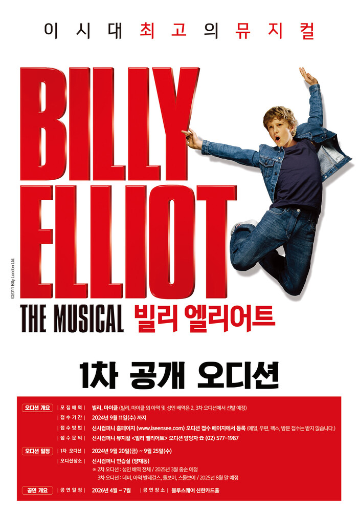 2026 뮤지컬 '빌리 엘리어트' 1차 오디션 포스터. 제공 신시컴퍼니