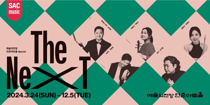 '예술의전당 인춘아트홀 Special – THE NEXT' 무대