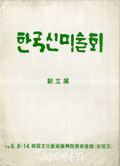 한국신미술회 창립전