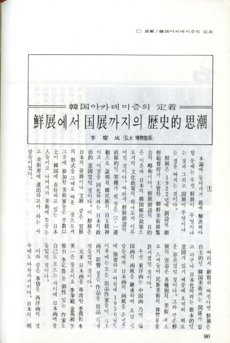 이경성- 한국 아카데미의 정착