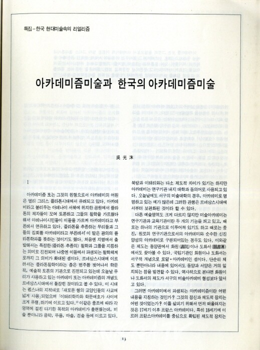 오광수-아카데미즘과 한국의 아카데미즘미술