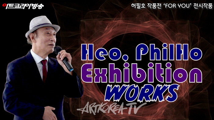 허필호 작품전 'FOR YOU' 전시작품
