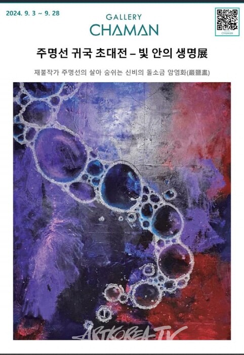 주명선 작가 귀국 초청전시회