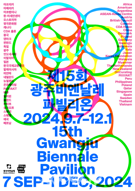 제15회 광주비엔날레 파빌리온