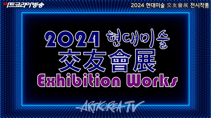 2024 현대미술 交友會展 인터뷰 & 전시작품