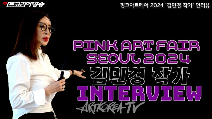 핑크아트페어 서울2024 '김민경 작가 인터뷰'