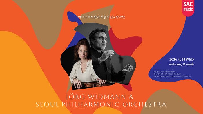 '외르크 비트만 & 서울시립교향악단' 공연 포스터. 제공 예술의전당