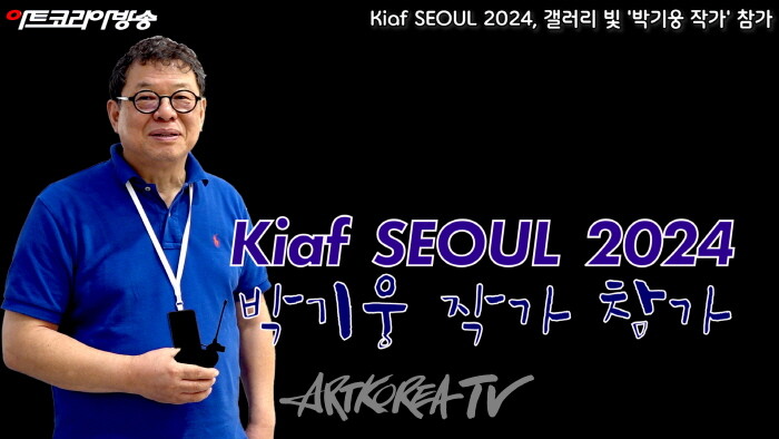 Kiaf SEOUL 2024, 갤러리 빛 '박기웅 작가' 참가
