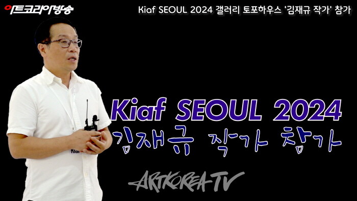 Kiaf SEOUL 2024 갤러리 토포하우스 '김재규 작가작품'