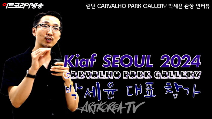 Kiaf SEOUL 2024-런던 CARVALHO PARK GALLERY 박세윤 대표 인터뷰