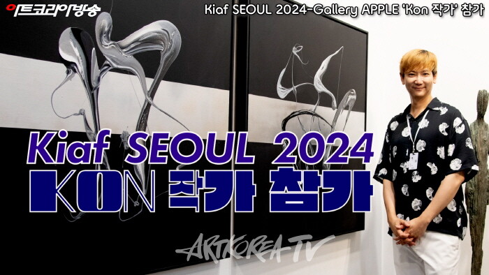 Kiaf SEOUL 2024-Gallery APPLE 'Kon 작가' 참가