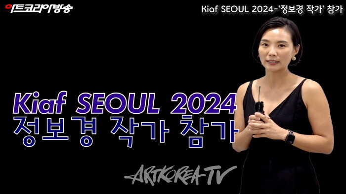 Kiaf SEOUL 2024-'정보경 작가' 참가