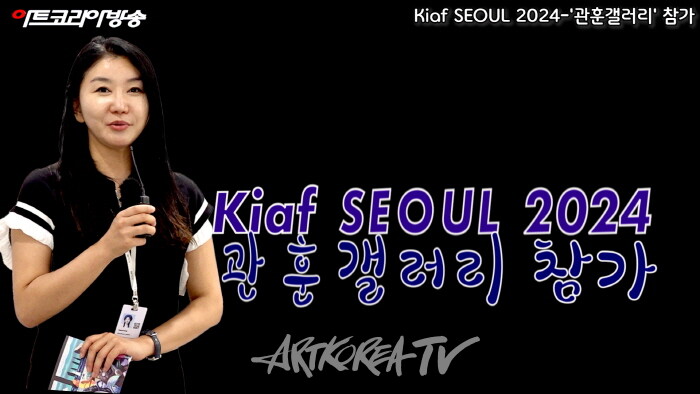 Kiaf SEOUL 2024-관훈갤러리 방한나 큐레이터