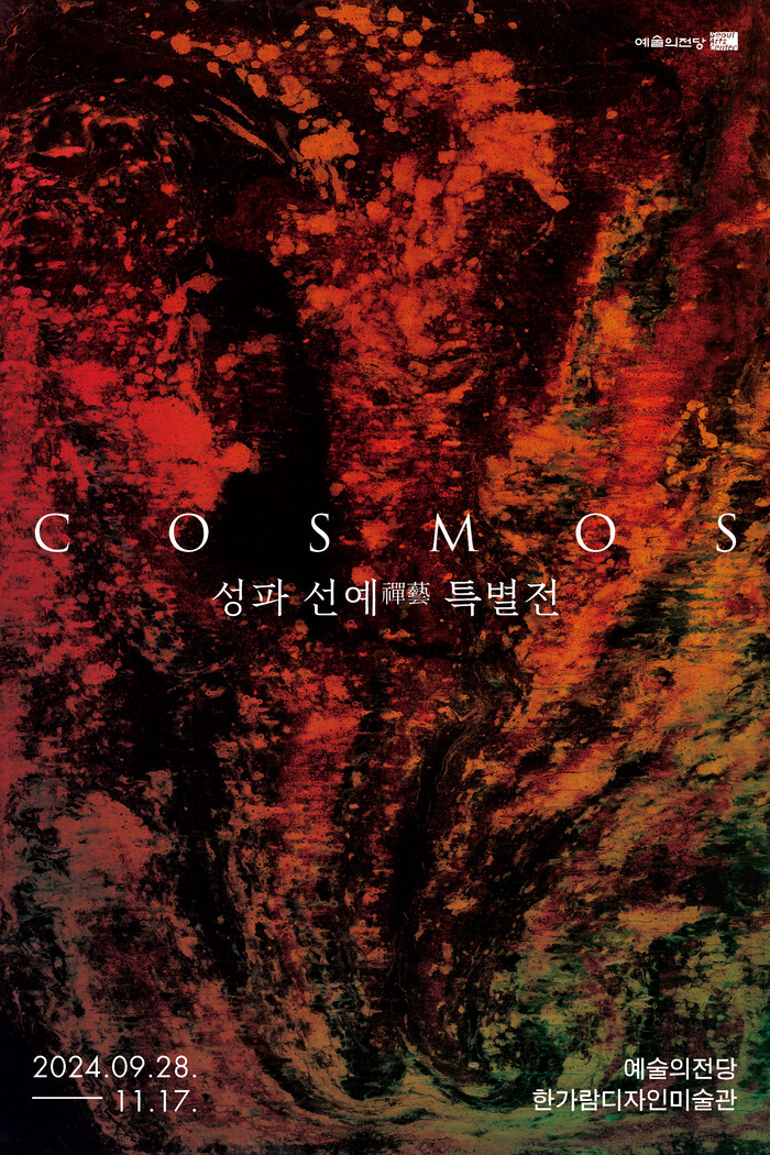 성파 선예 특별전 포스터. 제공 예술의전당