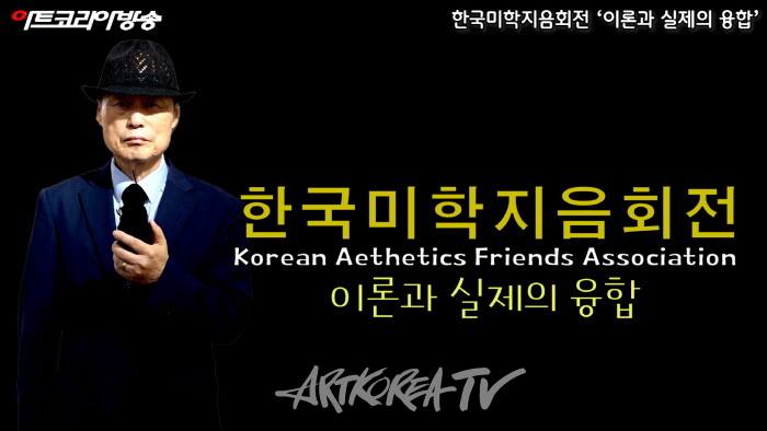 한국미학지음회전 ‘이론과 실제의 융합’ & 박명인 출판기념회