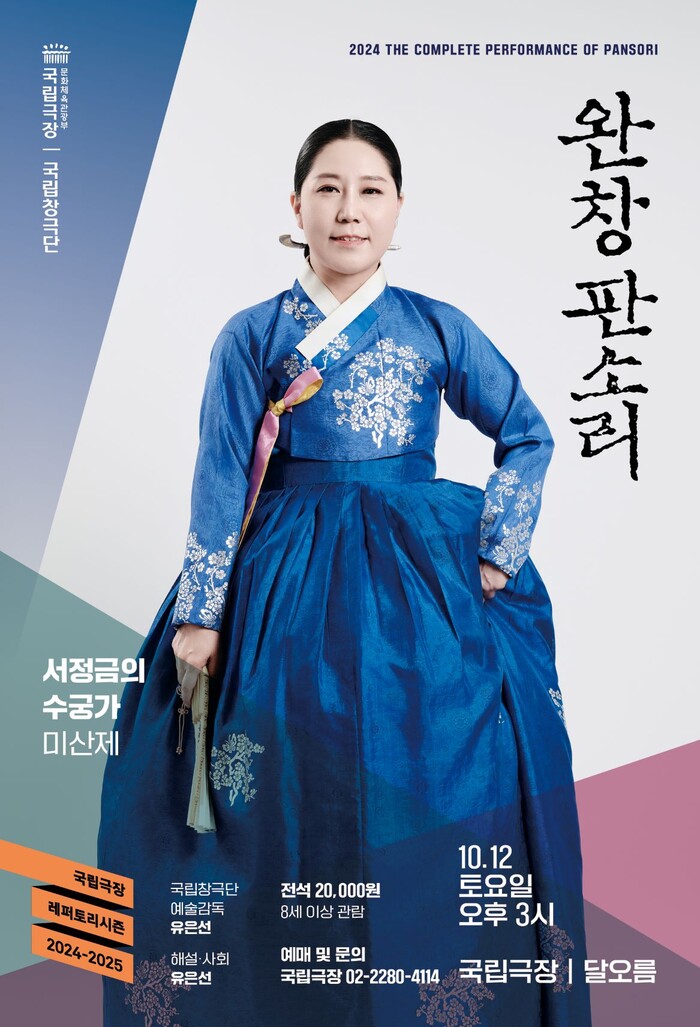 10월 완창판소리 서정금의 수궁가 포스터. 제공 국립극장