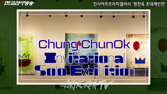 정전옥 초대개인전