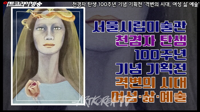 천경자 탄생 100주년 기념 기획전'격변의 시대, 여성 삶 예술'