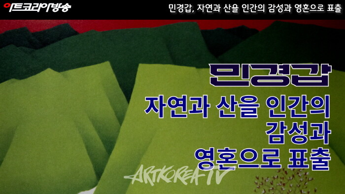 민경갑, 자연과 산을 인간의 감성과 영혼으로 표출