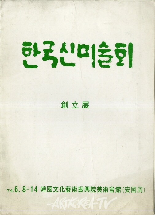 한국신미술회 창립전