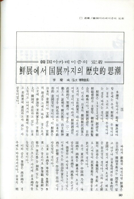 이경성- 한국 아카데미의 정착