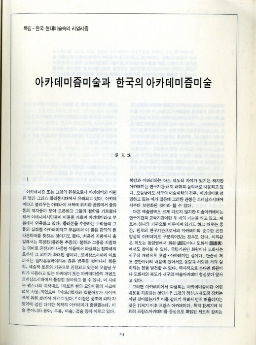 오광수-아카데미즘과 한국의 아카데미즘미술