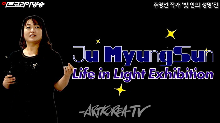 Ju MyungSun 'Life in Light Exhibition'