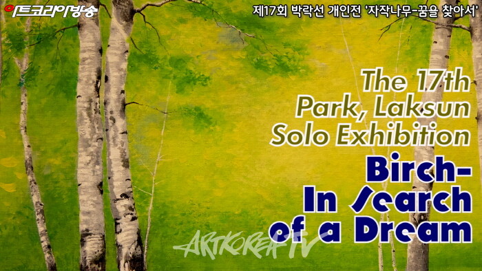 제17회 박락선 개인전 '자작나무-꿈을 찾아서' 전시작품