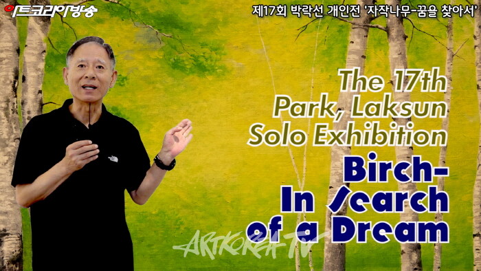 제17회 박락선 개인전 '자작나무-꿈을 찾아서' 전시작품