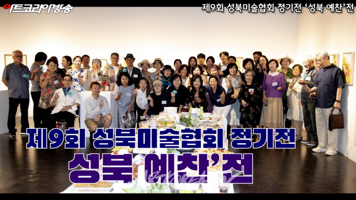 제9회 성북미술협회 정기전 ‘성북 예찬’전