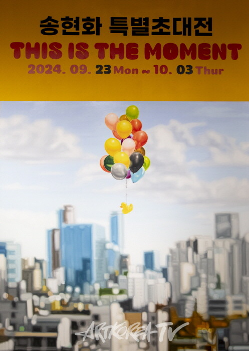 비채아트뮤지엄-송현화 특별초대전 'THIS IS THE MOMENT'