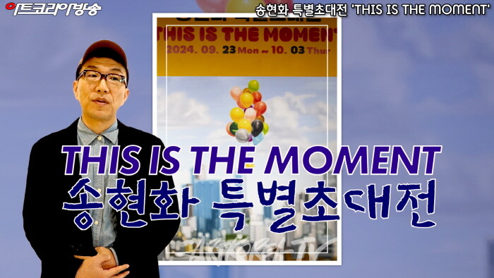 비채아트뮤지엄-송현화 특별초대전 'THIS IS THE MOMENT'