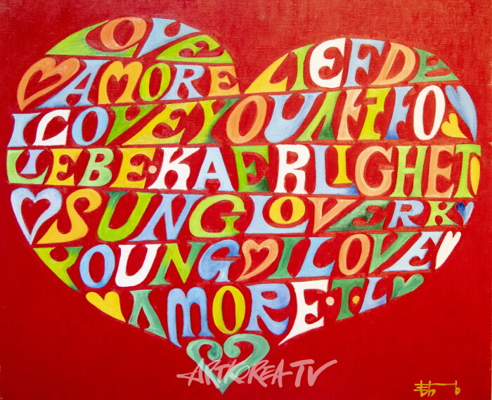 제4회 탁인성 개인전 ‘어느 CEO의 캔버스 사랑 이야기’-사랑노래