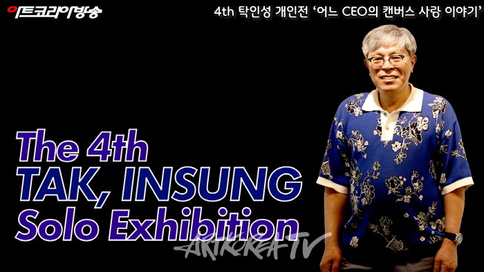 제4회 탁인성 개인전 ‘어느 CEO의 캔버스 사랑 이야기’
