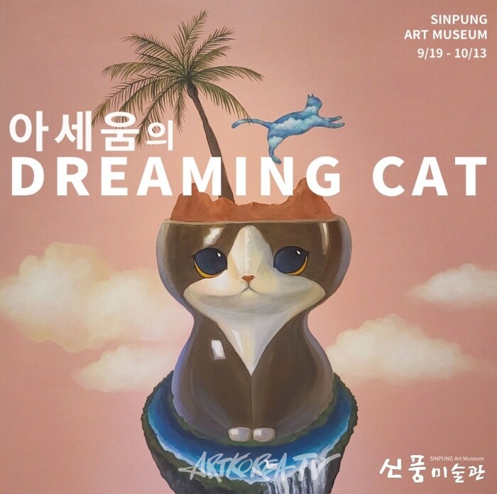 꿈꾸는 고양이,몽상의 세계-아세움