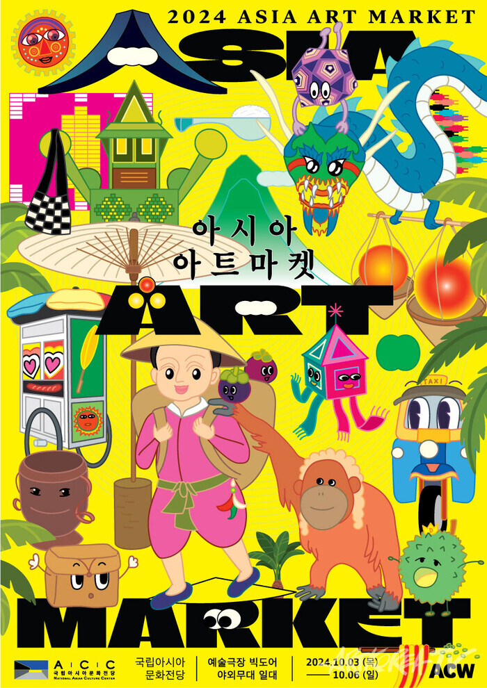 아시아아트마켓  포스터