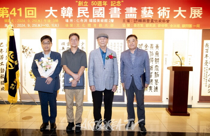 제41회 대한민국서화예술대전 개막행사