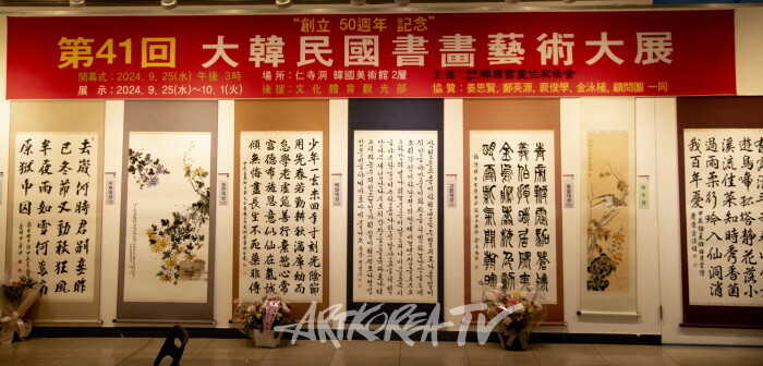제41회 대한민국서화예술대전 개막행사