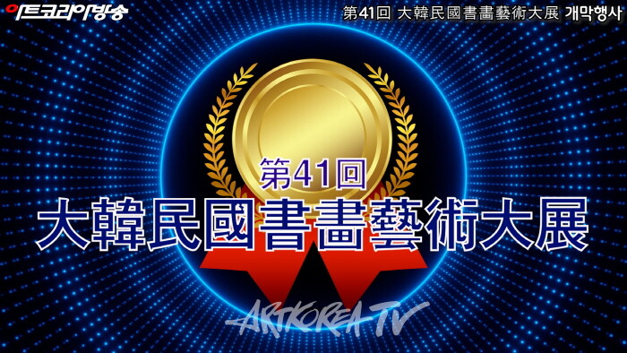 제41회 대한민국서화예술대전 개막행사