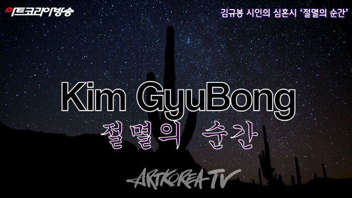 김규봉 시인의 심혼시 ‘절멸의 순간’