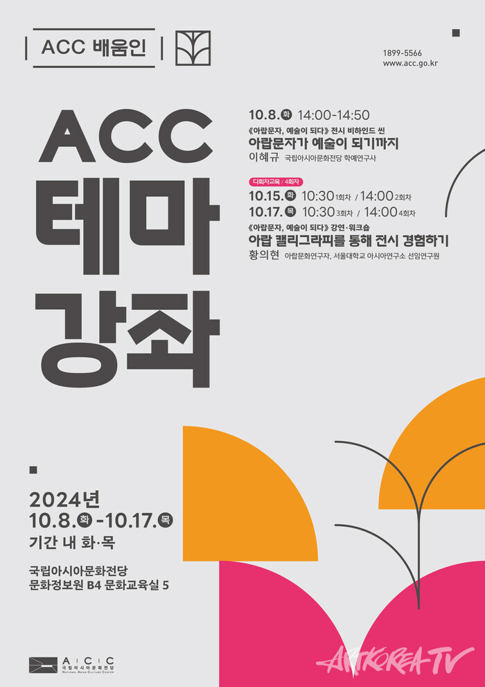 ACC 테마강좌 포스터(아랍문자)