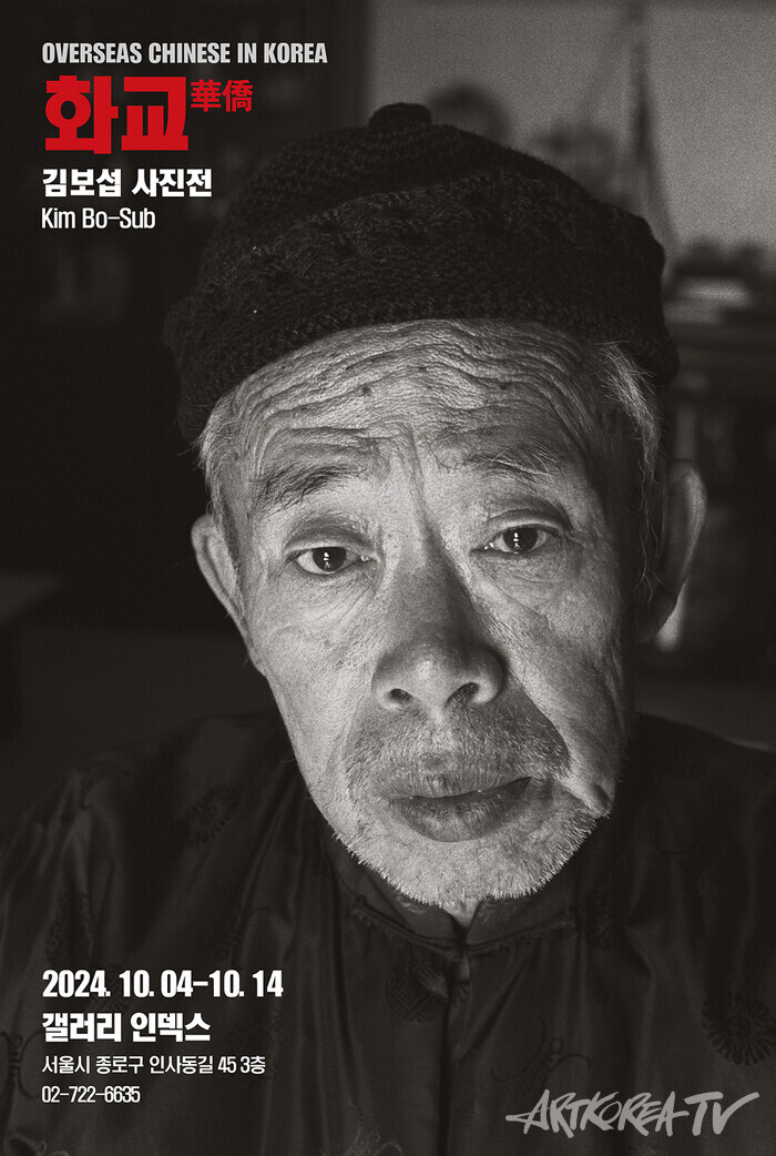 ‘화교華僑’ 김보섭 사진전 _ Gallery INDEX