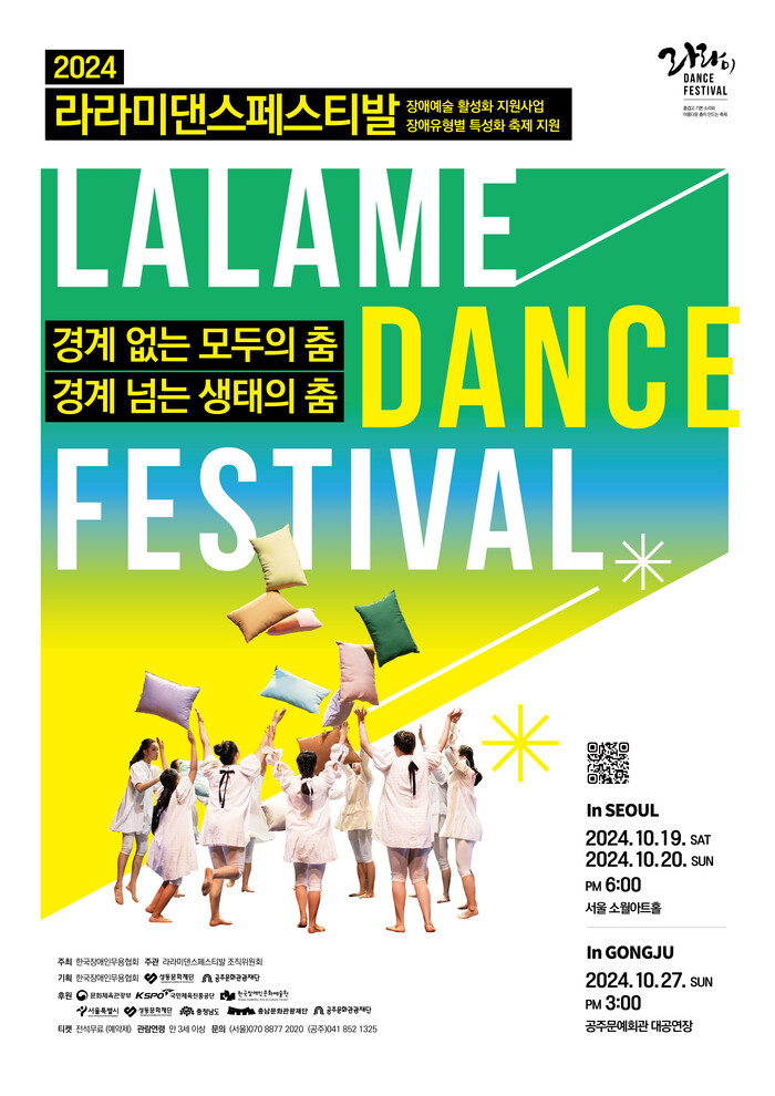2024 라라미페스티벌퍼스터. 제공 한국장애인무용협회