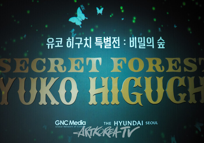유코 히구치(YukoHiguchi) 첫 번째 한국 전시 '유코 히구치 특별전 : 비밀의 숲' 2024.10.02 사진 ⓒ아트코리아방송 이용선 기자