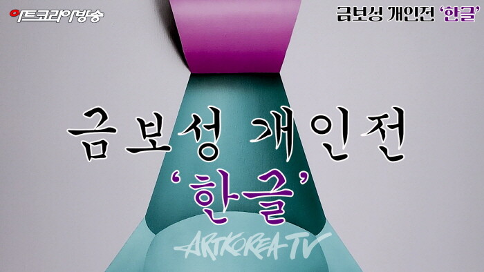 금보성 개인전 '한글'
