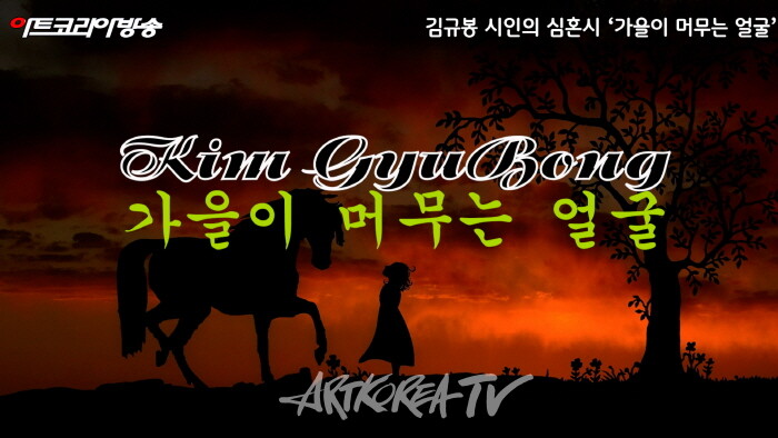 김규봉 시인의 심혼시 ‘가을이 머무는 얼굴’