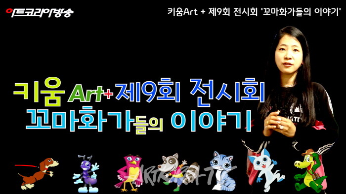 키움Art 제9회 전시회 '꼬마화가들의 이야기' 인사동에서 개최