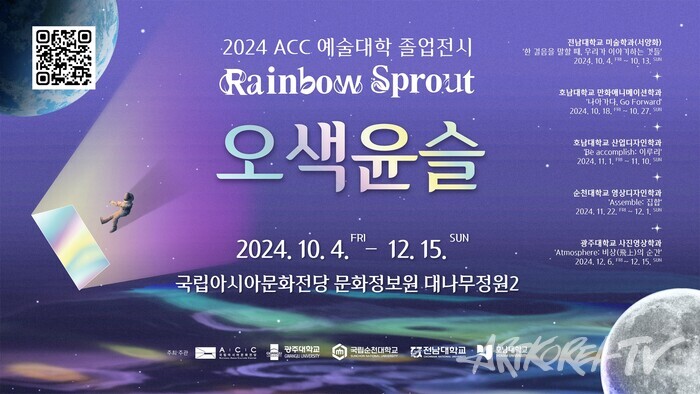 2024 예술대학 졸업전시 오색윤슬 (ACC)